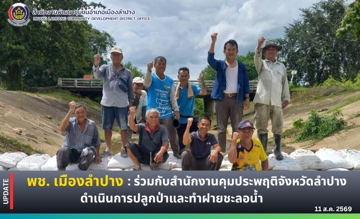 🔶️พช. เมืองลำปาง ร่วมกับสำนักงานคุมประพฤติจังหวัดลำปาง ดำเนินการปลูกป่าและทำฝายชะลอน้ำ บ้านไร่ศิลาทอง ม.10 ตำบลพิชัย อำเภอเมืองลำปาง จังหวัดลำปาง