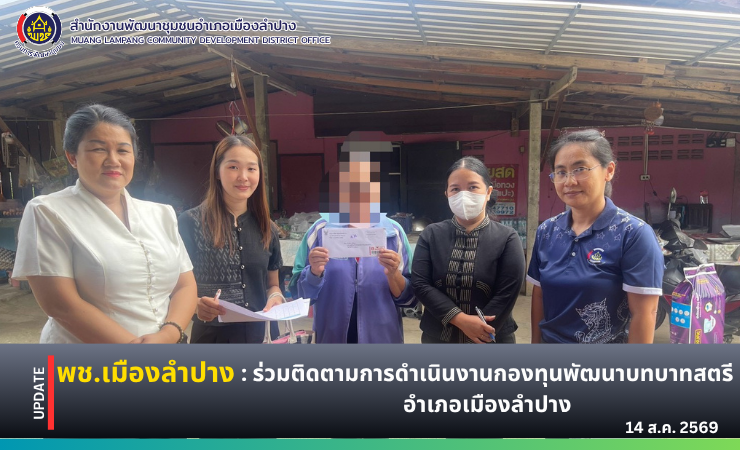 🔶️พช. เมืองลำปาง : ร่วมติดตามการดำเนินงานกองทุนพัฒนาบทบาทสตรีอำเภอเมืองลำปาง