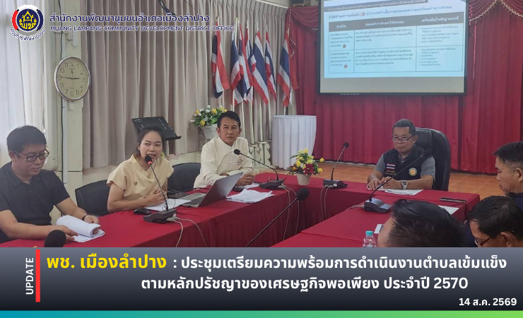 🔶️พช.เมืองลำปาง : ประชุมเตรียมความพร้อมการดำเนินงานตำบลเข้มแข็งตามหลักปรัชญาของเศรษฐกิจพอเพียง ประจำปี 2570