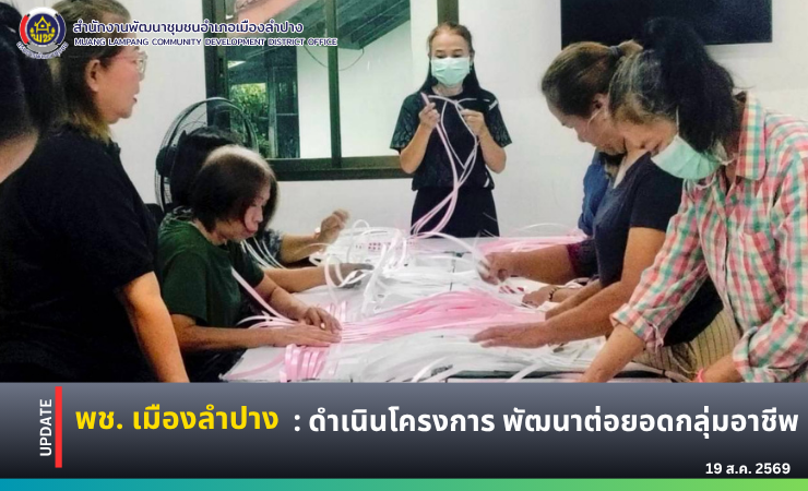🔶️พช. เมืองลำปาง : ดำเนินโครงการ พัฒนาต่อยอดกลุ่มอาชีพ
