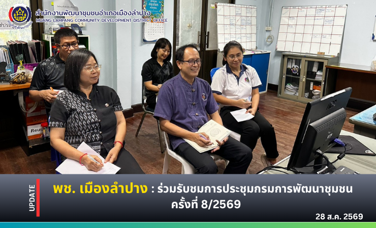 🔶️ พช. เมืองลำปาง : ร่วมรับชมการประชุมกรมการพัฒนาชุมชน ครั้งที่ 8/2569