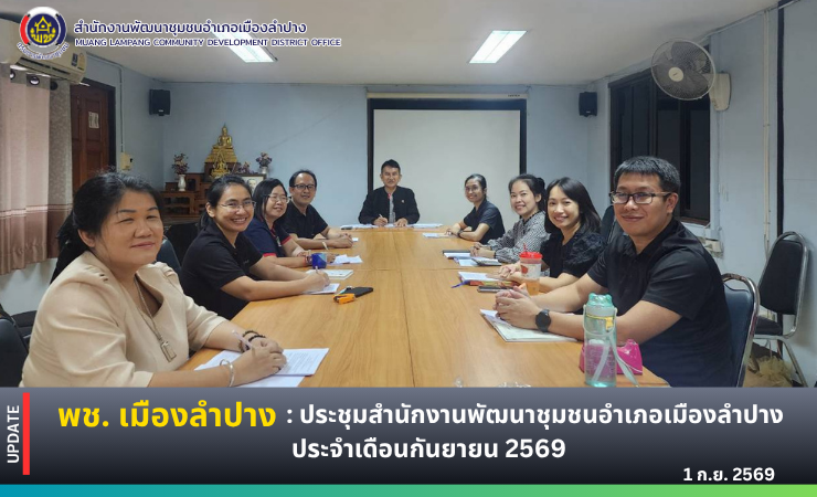 🔶️พช. เมืองลำปาง : ประชุมสำนักงานพัฒนาชุมชนอำเภอเมืองลำปาง ประจำเดือนกันยายน 2569