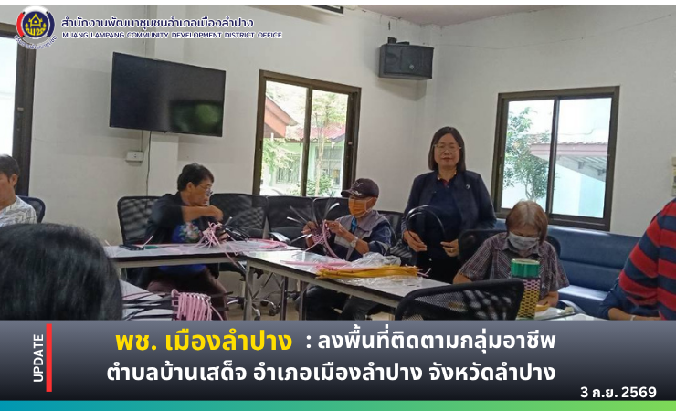 🔶️พช. เมืองลำปาง : ลงพื้นที่ติดตามกลุ่มอาชีพ ตำบลบ้านเสด็จ อำเภอเมืองลำปาง จังหวัดลำปาง
