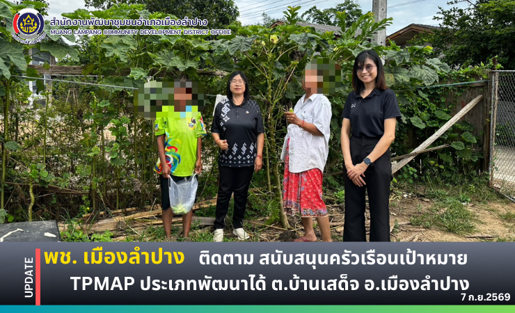 🔶️พช. เมืองลำปาง : ลงพื้นที่เยี่ยมครัวเรือนผู้มีรายได้เฉลี่ยต่อคนต่อปี รายได้ไม่เกิน 45,000 บาท ต.บ้านเสด็จ อ.เมืองลำปาง