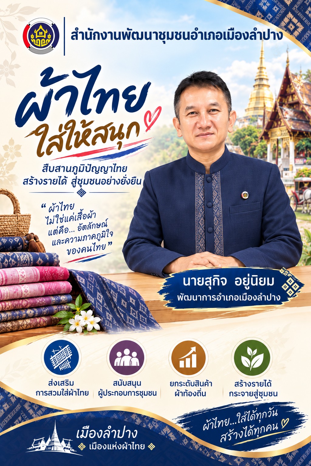🔶️พช. เมืองลำปาง : ประชาสัมพันธ์ เชิญชวนร่วมแต่งกายด้วยชุดผ้าไทย เพื่อสืบสานเอกลักษณ์ความเป็นไทย 