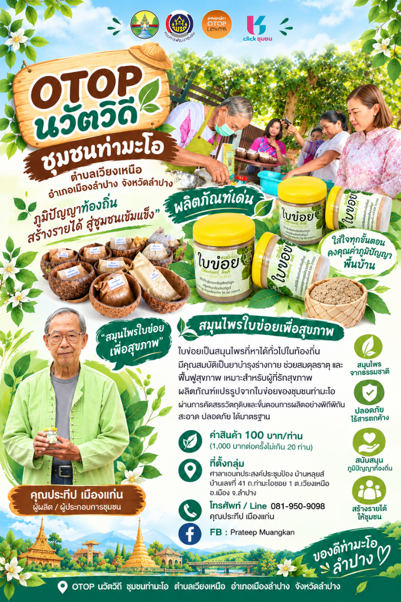 🔶️พช. เมืองลำปาง ประชาสัมพันธ์ 🌿✨ OTOP นวัตวิถี ชุมชนท่ามะโอ ตำบลเวียงเหนือ อำเภอเมืองลำปาง จังหวัดลำปาง ✨🌿
