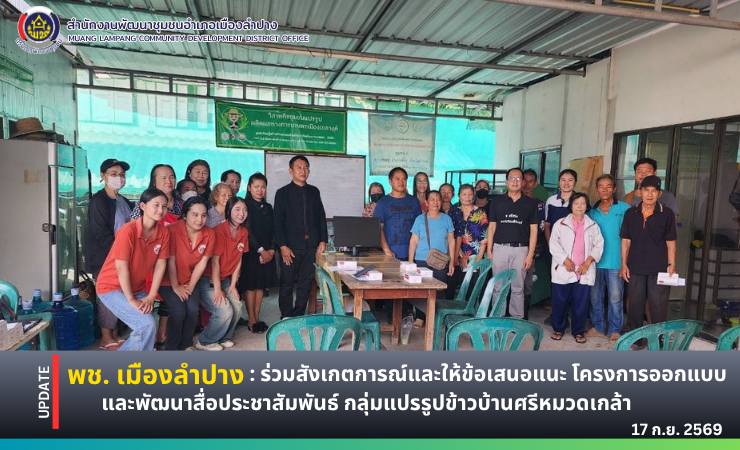 🔶️ พช.เมืองลำปาง : ร่วมสังเกตการณ์และให้ข้อเสนอแนะ โครงการออกแบบและพัฒนาสื่อประชาสัมพันธ์ กลุ่มแปรรูปข้าวบ้านศรีหมวดเกล้า