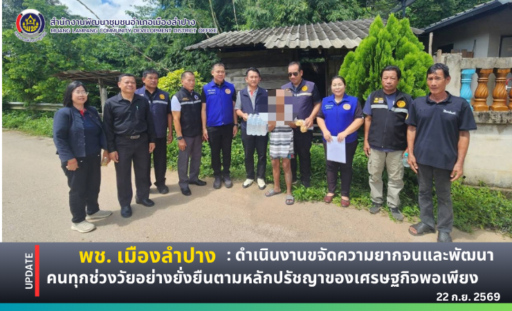 🔶️ พช. เมืองลำปาง : ดำเนินงานขจัดความยากจนและพัฒนาคนทุกช่วงวัยอย่างยั่งยืนตามหลักปรัชญาของเศรษฐกิจพอเพียง