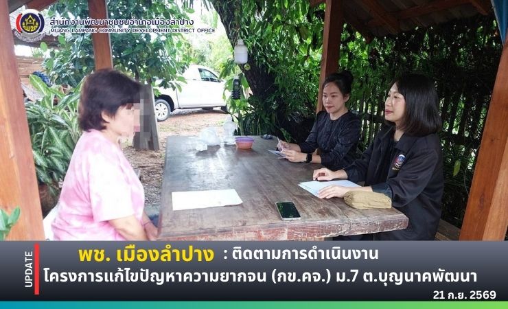 🔶️ พช. เมืองลำปาง : ติดตามการดำเนินงานโครงการแก้ไขปัญหาความยากจน (กข.คจ.) ตำบลบุญนาคพัฒนา อำเภอเมืองลำปาง จังหวัดลำปาง