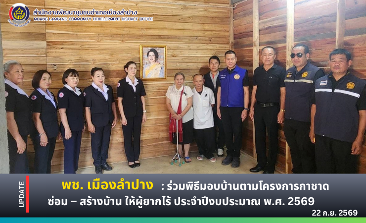 🔶️ พช.เมืองลำปาง : ร่วมพิธีมอบบ้านตามโครงการกาชาดซ่อม – สร้างบ้าน ให้ผู้ยากไร้ ประจำปีงบประมาณ พ.ศ. 2569 ถวายเป็นพระราชกุศลแด่ สมเด็จพระนางเจ้าสิริกิติ์ พระบรมราชินีนาถ พระบรมราชชนนีพันปีหลวง