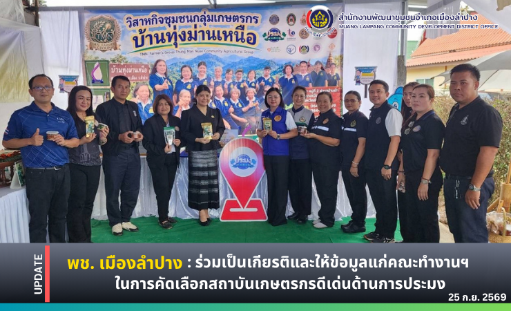 พช. เมืองลำปาง : ร่วมเป็นเกียรติและให้ข้อมูลแก่คณะทำงานฯ ในการคัดเลือกสถาบันเกษตรกรดีเด่นด้านการประมง ระดับเขตประจำปีงบประมาณ พ.ศ. 2569 