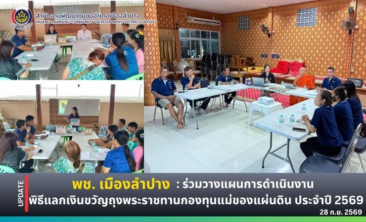 🔶️พช. เมืองลำปาง : ร่วมวางแผนการดำเนินงานพิธีแลกเงินขวัญถุงพระราชทานกองทุนแม่ของแผ่นดิน ประจำปี 2569