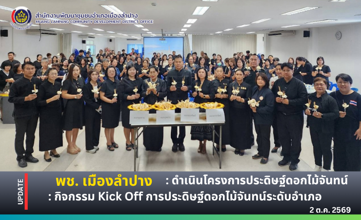 🔶️พช.เมืองลำปาง : ดำเนินโครงการประดิษฐ์ดอกไม้จันทน์ : กิจกรรม Kick Off การประดิษฐ์ดอกไม้จันทน์ระดับอำเภอ