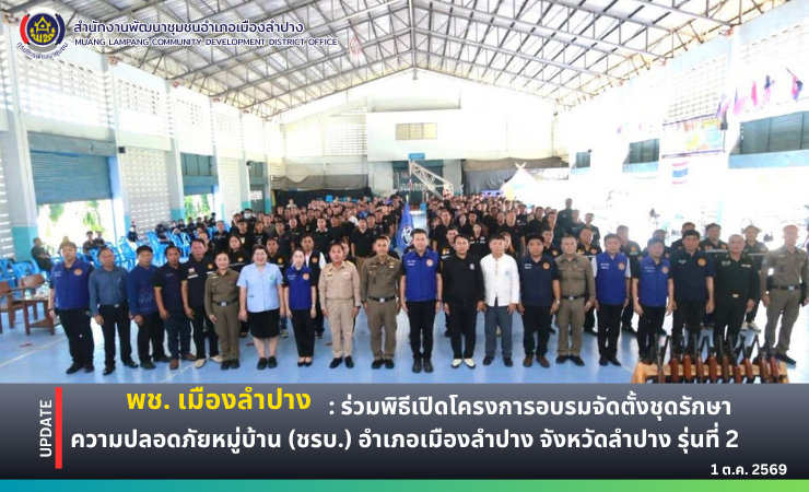 🔶️พช.เมืองลำปาง : ร่วมพิธีเปิดโครงการอบรมจัดตั้งชุดรักษาความปลอดภัยหมู่บ้าน (ชรบ.) ประจำปีงบประมาณ พ.ศ. 2569 อำเภอเมืองลำปาง จังหวัดลำปาง รุ่นที่ 2 ระหว่างวันที่ 1 - 3 ตุลาคม 2569 มีผู้รับการฝึกอบรม จำนวน 220 นาย