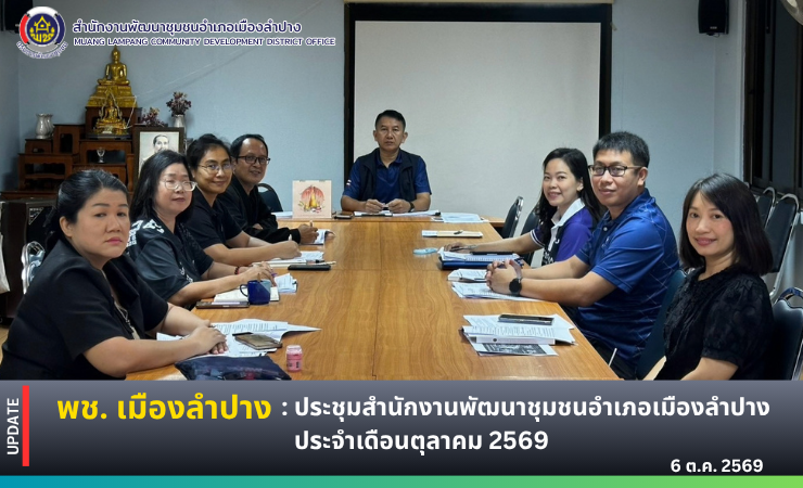 🔶️พช. เมืองลำปาง : ประชุมสำนักงานพัฒนาชุมชนอำเภอเมืองลำปาง ประจำเดือนตุลาคม 2569