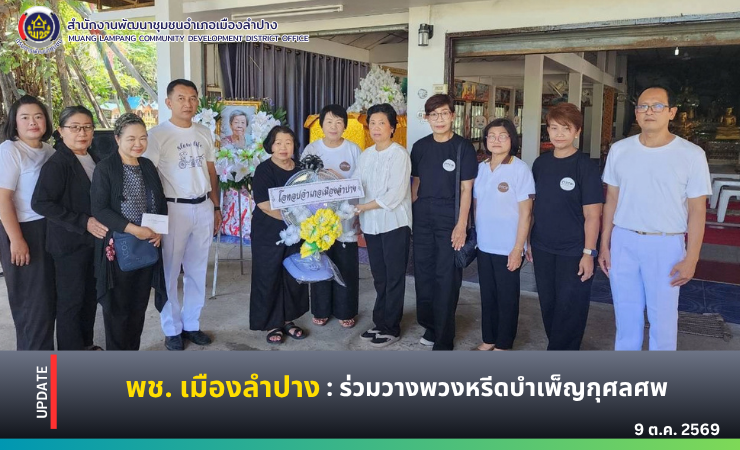 🔶️ พช. เมืองลำปาง : ร่วมวางพวงหรีดบำเพ็ญกุศลศพ