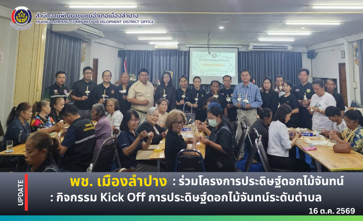🔶️พช.เมืองลำปาง : ร่วมโครงการประดิษฐ์ดอกไม้จันทน์ : กิจกรรม Kick Off การประดิษฐ์ดอกไม้จันทน์ระดับตำบล