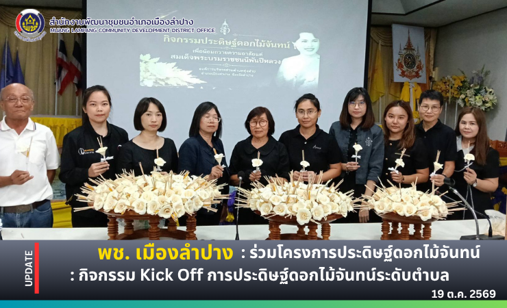 🔶️พช.เมืองลำปาง : ร่วมโครงการประดิษฐ์ดอกไม้จันทน์ : กิจกรรม Kick Off การประดิษฐ์ดอกไม้จันทน์ระดับตำบล