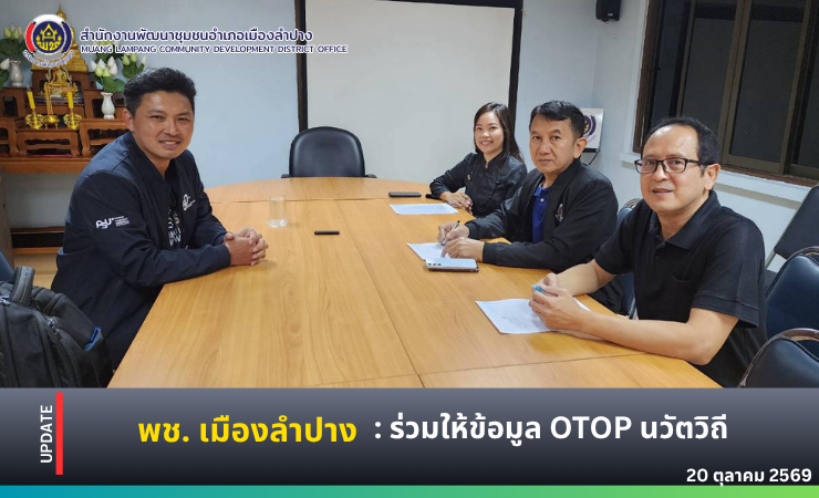 🔶️ พช.เมืองลำปาง : ร่วมให้ข้อมูล OTOP นวัตวิถี