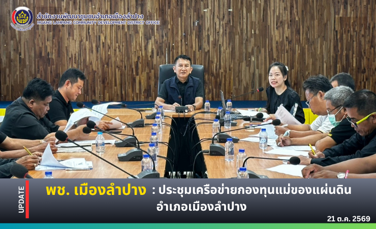 🔶️ พช.เมืองลำปาง : ประชุมคณะกรรมการเครือข่ายกองทุนแม่ของแผ่นดินอำเภอเมืองลำปาง