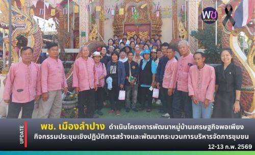 พช. เมืองลำปาง :  ดำเนินโครงการพัฒนาหมู่บ้านเศรษฐกิจพอเพียง กิจกรรมประชุมเชิงปฏิบัติการสร้างและพัฒนากระบวนการบริหารจัดการชุมชน