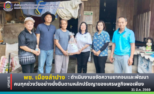 พช. เมืองลำปาง : ดำเนินงานขจัดความยากจนและพัฒนาคนทุกช่วงวัยอย่างยั่งยืนตามหลักปรัชญาของเศรษฐกิจพอเพียง