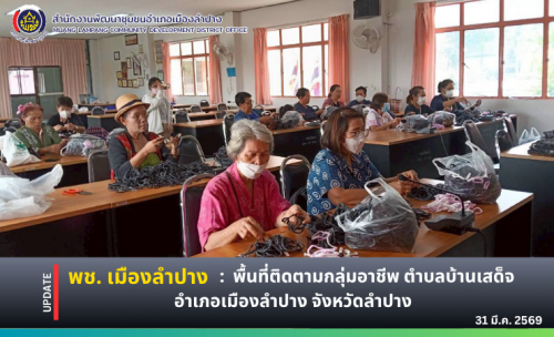 พช. เมืองลำปาง ลงพื้นที่ติดตามกลุ่มอาชีพ ตำบลบ้านเสด็จ อำเภอเมืองลำปาง จังหวัดลำปาง