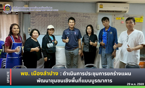 พช. เมืองลำปาง : ดำเนินการประชุมการยกร่างแผนพัฒนาชุมชนเชิงพื้นที่แบบบูรณาการ