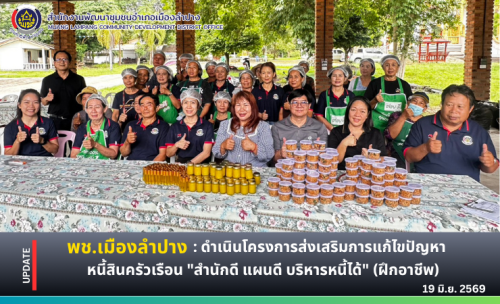 พช. เมืองลำปาง : ดำเนินโครงการส่งเสริมการแก้ไขปัญหาหนี้สินครัวเรือน "สำนักดี แผนดี บริหารหนี้ได้" (ฝึกอาชีพ)