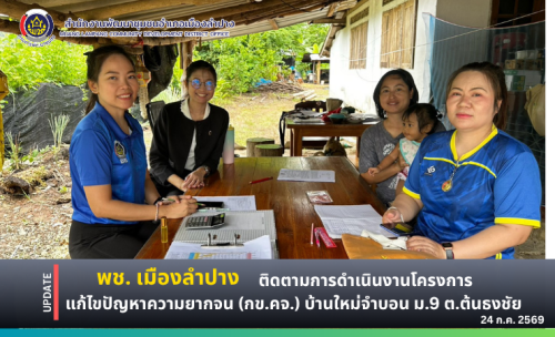 🔶️พช. เมืองลำปาง ติดตามการดำเนินงานโครงการแก้ไขปัญหาความยากจน (กข.คจ.) บ้านใหม่จำบอน หมู่ที่ 9 ตำบลต้นธงชัย อำเภอเมืองลำปาง จังหวัดลำปาง