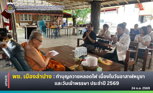 🔶️พช. เมืองลำปาง : ทำบุญถวายหลอดไฟ เนื่องในวันอาสาฬหบูชาและวันเข้าพรรษา ประจำปี 2569