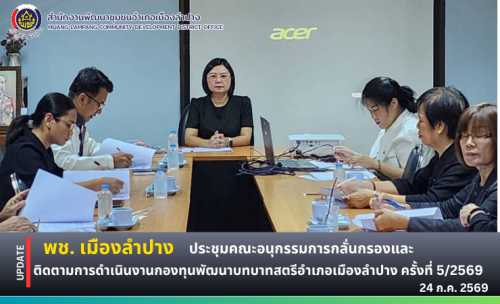 พช.เมืองลำปาง : ประชุมคณะอนุกรรมการกลั่นกรองและติดตามการดำเนินงานกองทุนพัฒนาบทบาทสตรีอำเภอเมืองลำปาง ครั้งที่ 5/2569