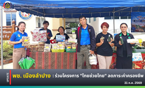 🔶️พช. เมืองลำปาง : ร่วมโครงการ "ไทยช่วยไทย" ลดภาระค่าครองชีพ