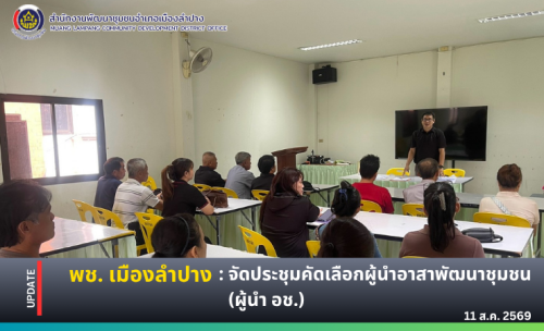 🔶️ พช. เมืองลำปาง: จัดประชุมคัดเลือกผู้นำอาสาพัฒนาชุมชน (ผู้นำ อช.)
