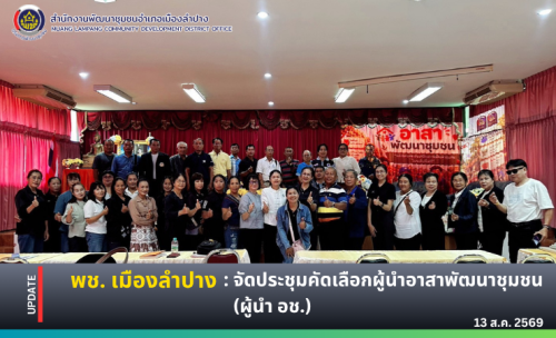 🔶️ พช. เมืองลำปาง: จัดประชุมคัดเลือกผู้นำอาสาพัฒนาชุมชน (ผู้นำ อช.)
