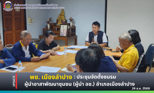 🔶️ พช. เมืองลำปาง: ประชุมจัดตั้งชมรมผู้นำอาสาพัฒนาชุมชน (ผู้นำ อช.) อำเภอเมืองลำปาง