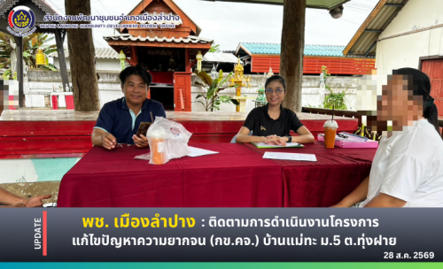  พช. เมืองลำปาง : ติดตามการดำเนินงานโครงการแก้ไขปัญหาความยากจน (กข.คจ.) บ้านแม่ทะ ม.5 ตำบลทุ่งฝาย อำเภอเมืองลำปาง จังหวัดลำปาง