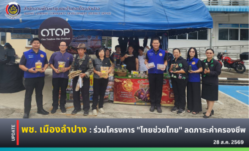 🔶️พช. เมืองลำปาง : ร่วมโครงการ "ไทยช่วยไทย" ลดภาระค่าครองชีพ
