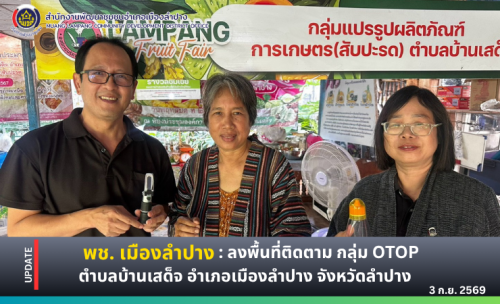 🔶️พช. เมืองลำปาง : ลงพื้นที่ติดตาม กลุ่ม OTOP ตำบลบ้านเสด็จ อำเภอเมืองลำปาง