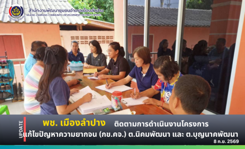 🔶️ พช. เมืองลำปาง : ติดตามการดำเนินงานโครงการแก้ไขปัญหาความยากจน (กข.คจ.) ตำบลนิคมพัฒนา และ ตำบลบุญนาคพัฒนา อำเภอเมืองลำปาง จังหวัดลำปาง