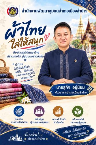 🔶️พช. เมืองลำปาง : ประชาสัมพันธ์ เชิญชวนร่วมแต่งกายด้วยชุดผ้าไทย เพื่อสืบสานเอกลักษณ์ความเป็นไทย 