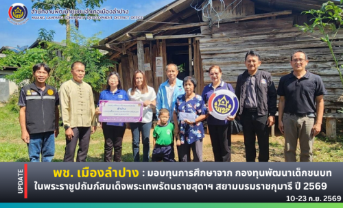 🔶️ พช. เมืองลำปาง : มอบทุนการศึกษาจาก กองทุนพัฒนาเด็กชนบทในพระราชูปถัมภ์สมเด็จพระเทพรัตนราชสุดาฯ สยามบรมราชกุมารี ปี 2569