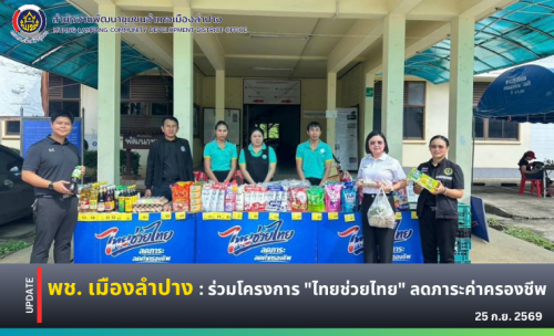 🔶️พช. เมืองลำปาง : ร่วมโครงการ "ไทยช่วยไทย" ลดภาระค่าครองชีพ