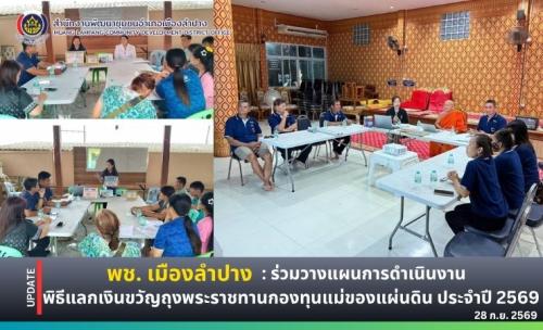 🔶️พช. เมืองลำปาง : ร่วมวางแผนการดำเนินงานพิธีแลกเงินขวัญถุงพระราชทานกองทุนแม่ของแผ่นดิน ประจำปี 2569