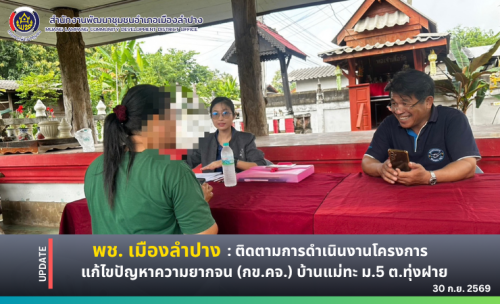 🔶️ พช. เมืองลำปาง : ติดตามการดำเนินงานโครงการแก้ไขปัญหาความยากจน (กข.คจ.) บ้านแม่ทะ ม.5 ตำบลทุ่งฝาย อำเภอเมืองลำปาง จังหวัดลำปาง