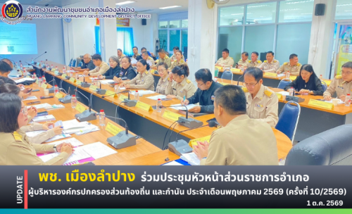 🔶️พช.เมืองลำปาง : ร่วมประชุมหัวหน้าส่วนราชการอำเภอ ผู้บริหารองค์กรปกครองส่วนท้องถิ่น และกำนัน ประจำเดือนตุลาคม 2569 (ครั้งที่ 10/2569)