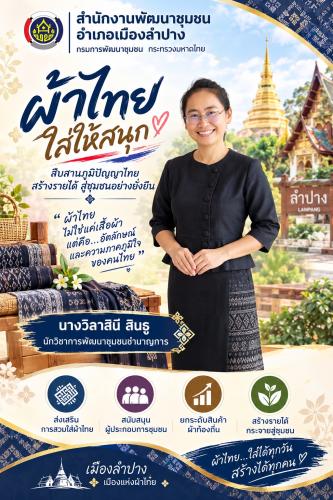 🔶️พช. เมืองลำปาง : ประชาสัมพันธ์ เชิญชวนร่วมแต่งกายด้วยชุดผ้าไทย เพื่อสืบสานเอกลักษณ์ความเป็นไทย 