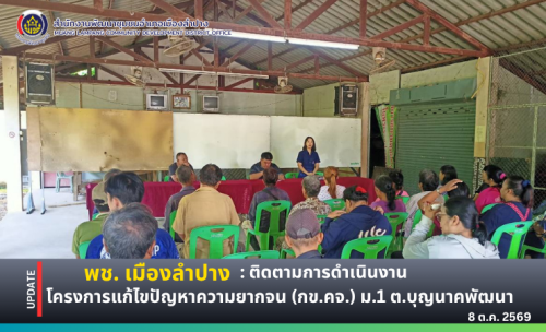🔶️พช. เมืองลำปาง ติดตามการดำเนินงานโครงการแก้ไขปัญหาความยากจน (กข.คจ.) บ้านบุญนาค หมู่ที่ 1 ตำบลบุญนาคพัฒนา อำเภอเมืองลำปาง จังหวัดลำปาง