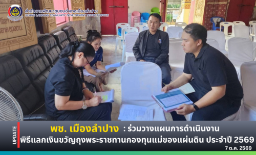 🔶️พช. เมืองลำปาง : เตรียมความพร้อมการดำเนินงานพิธีแลกเงินขวัญถุงพระราชทานกองทุนแม่ของแผ่นดิน ประจำปี 2569