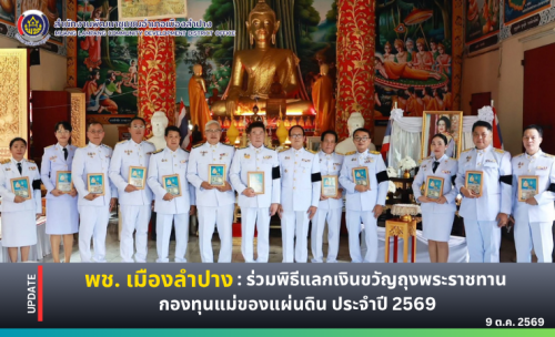  พช. เมืองลำปาง : ร่วมพิธีแลกเงินพระราชทานขวัญถุงกองทุนแม่ของแผ่นดินชุมชนสิงห์ชัย ตำบลสบตุ๋ย อำเภอเมืองลำปาง จังหวัดลำปาง